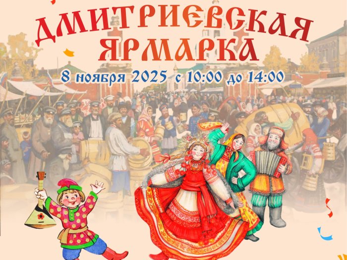 Дмитриевская Ярмарка