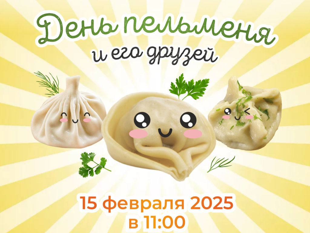 День Пельменя и его друзей - 2025 День Пельменя и его друзей - 2025